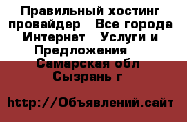 Правильный хостинг провайдер - Все города Интернет » Услуги и Предложения   . Самарская обл.,Сызрань г.